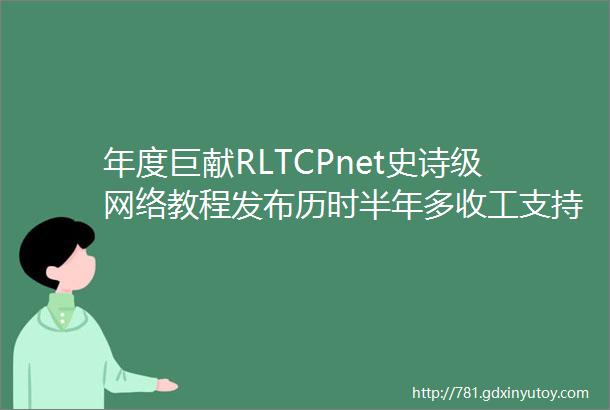 年度巨献RLTCPnet史诗级网络教程发布历时半年多收工支持F407和F429配套156个例子1500页教程