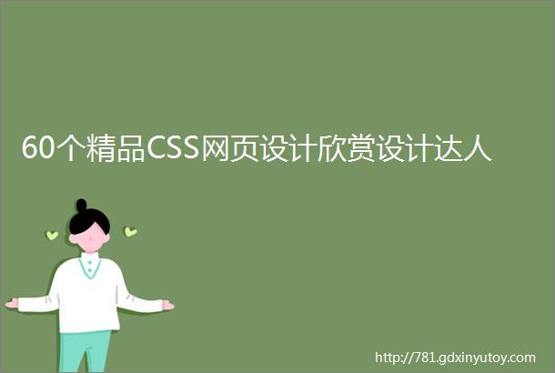 60个精品CSS网页设计欣赏设计达人